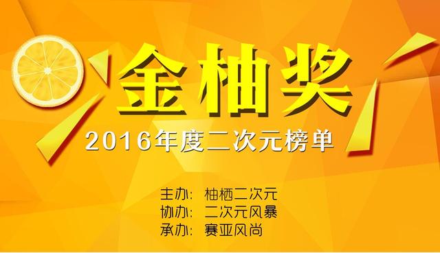 百家媒体助力！2016二次元金柚奖重大发表